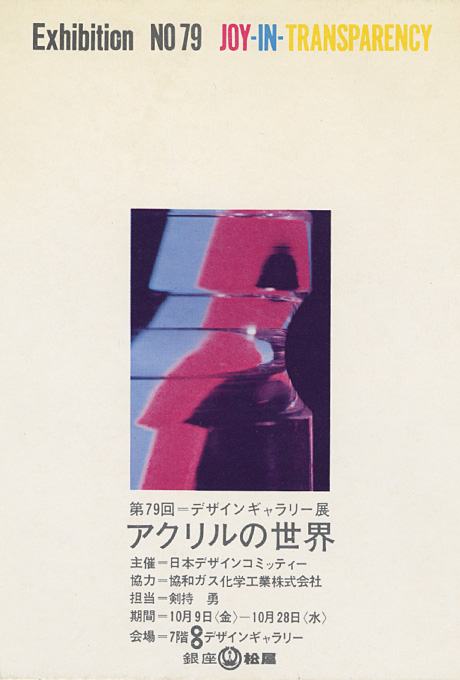 第79回デザインギャラリー1953「アクリルの世界」