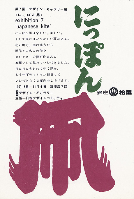 第7回デザインギャラリー1953「にっぽん凧」