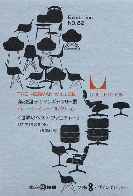 第82回デザインギャラリー1953「ハーマン・ミラー・コレクション 〈世界のベストファニチャー〉シリーズ」