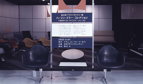 第82回デザインギャラリー1953「ハーマン・ミラー・コレクション 〈世界のベストファニチャー〉シリーズ」