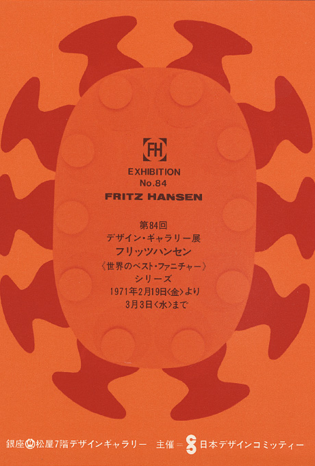 第84回デザインギャラリー1953「フリッツ・ハンセン 〈世界のベストファニチャー〉シリーズ」
