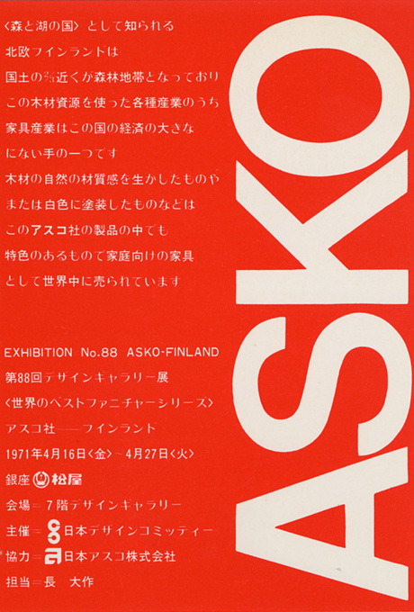 第88回デザインギャラリー1953「スコ社--フィンランド 〈世界のベストファニチャー〉シリーズ」