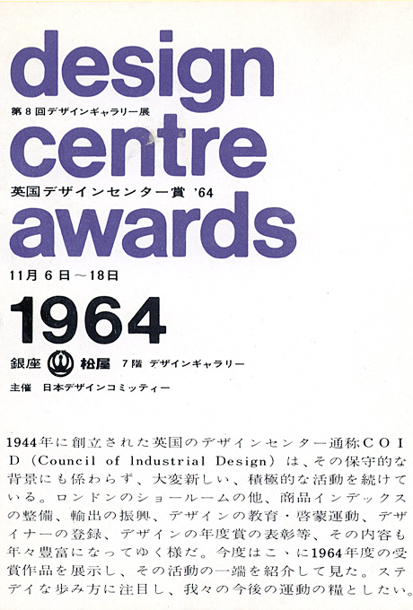 第8回デザインギャラリー1953「英国デザインセンター賞'64」