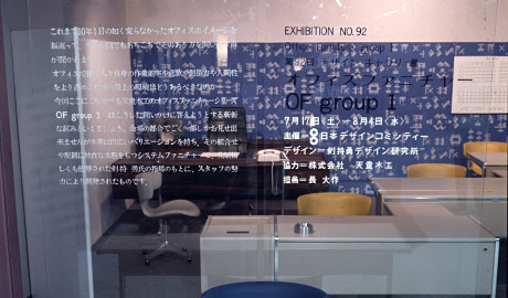 第92回デザインギャラリー1953「オフィス ファニチャー OF group 1」