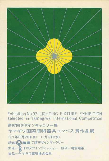 第97回デザインギャラリー1953「ヤマギワ国際照明器具コンペ入賞作品展」