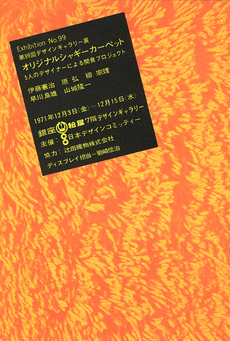 第99回デザインギャラリー1953「オリジナルシャギーカーペット --5人のデザイナーによる開発プロジェクト--」