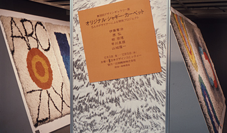 第99回デザインギャラリー1953「オリジナルシャギーカーペット --5人のデザイナーによる開発プロジェクト--」