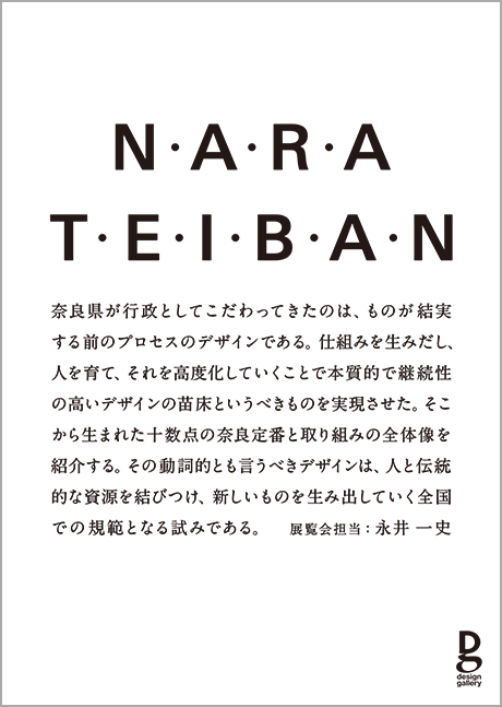 第716回デザインギャラリー1953企画展<br />「奈良 T・E・I・B・A・N 動詞のデザイン」