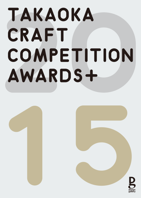 第717回デザインギャラリー1953企画展<br />「高岡 2015 クラフトコンペ AWARDS+」