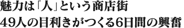 魅力は「人」という商店街　49人の目利きがつくる6日間の興奮
