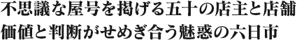 不思議な屋号を掲げる五十の店主と店舗 価値と判断がせめぎ合う魅惑の六日市