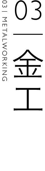 金工