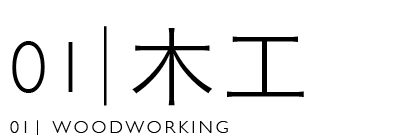 木工