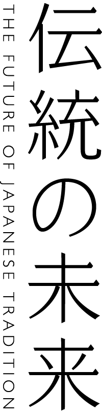 伝統の未来
