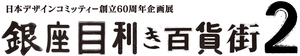 日本デザインコミッティー創立60周年企画展　銀座目利き百貨街2