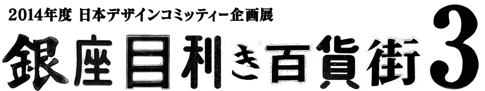 2014年度・日本デザインコミッティー企画展 銀座目利き百貨街3