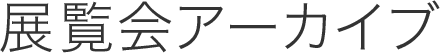 展覧会アーカイブ
